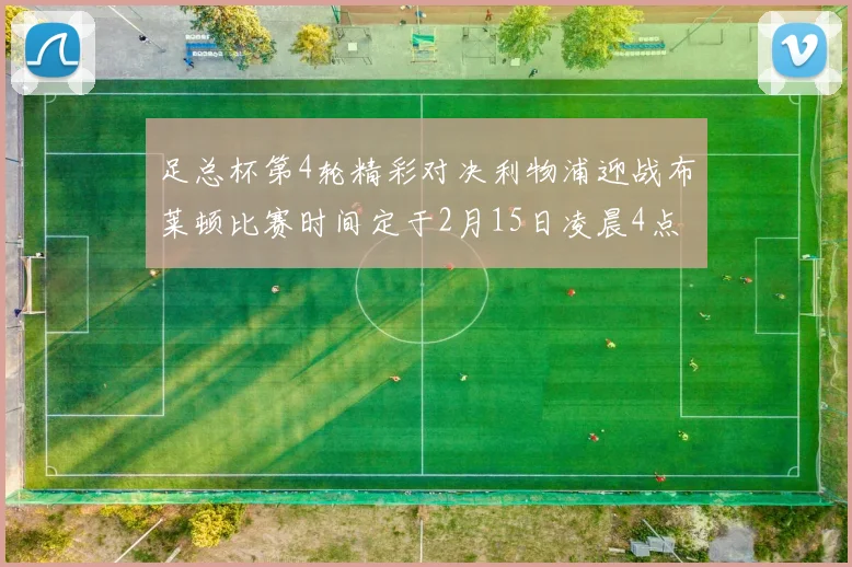 足总杯第4轮精彩对决利物浦迎战布莱顿比赛时间定于2月15日凌晨4点
