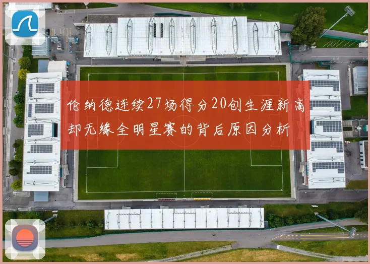 伦纳德连续27场得分20创生涯新高却无缘全明星赛的背后原因分析