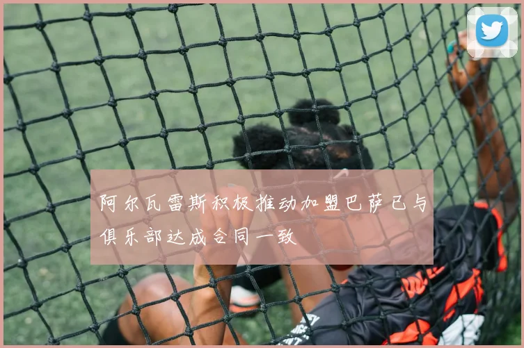 阿尔瓦雷斯积极推动加盟巴萨已与俱乐部达成合同一致