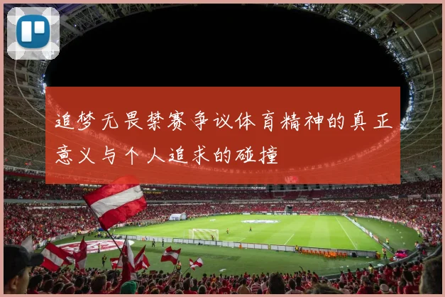 追梦无畏禁赛争议体育精神的真正意义与个人追求的碰撞