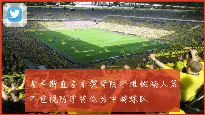 考辛斯直言东契奇防守堪忧湖人若不重视防守将沦为中游球队