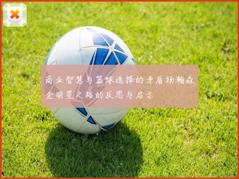 商业智慧与篮球选择的矛盾杨瀚森全明星之路的反思与启示