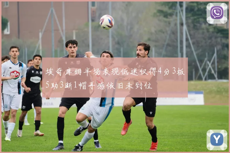 埃奇库姆半场表现低迷仅得4分3板5助3断1帽手感依旧未到位