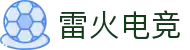 雷火电竞官网 - 全球电竞赛事直播资讯平台,打造你的专属主场